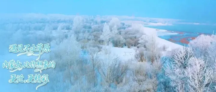 内蒙古秋冬，不止草原！看完这档节目，你的旅行清单该更新了