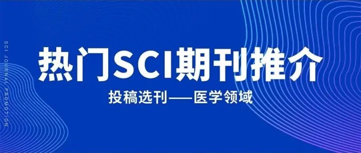 投稿选刊 | 医学领域热门SCI期刊推介（第一期）