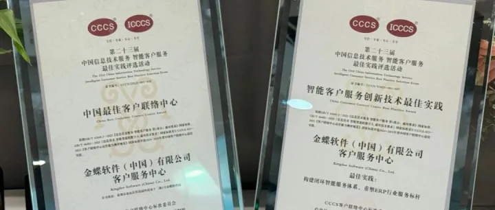 金蝶获国家智能<em>客户服务</em>两项大奖，树立行业<em>服务</em>新标杆