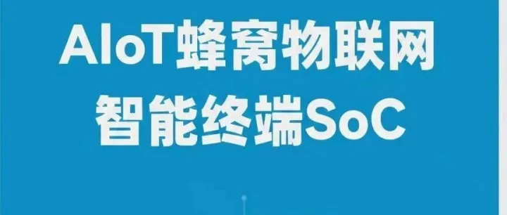 1.5亿片！这家物联网芯片隐形冠军，我们正式代理了