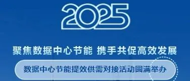 智领双碳转型 共筑算力高地丨江苏省数据中心节能提效供需对接活动圆满举办
