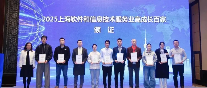 同星<em>智能</em>荣膺2025上海软件和信息<em>技术服务</em>业高成长百家与核心竞争力企业殊荣