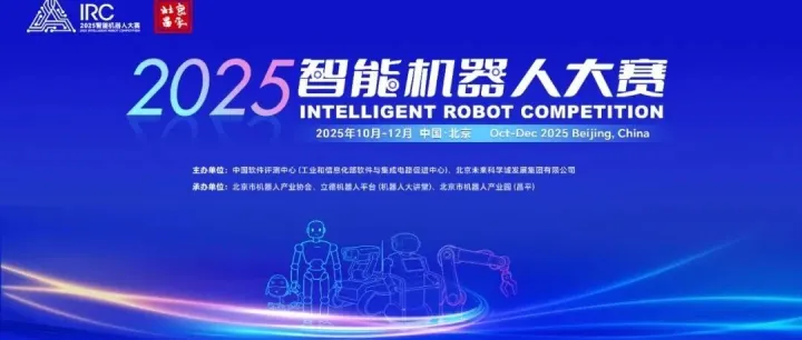 2025智能机器人大赛落幕 这些突破性进展值得关注