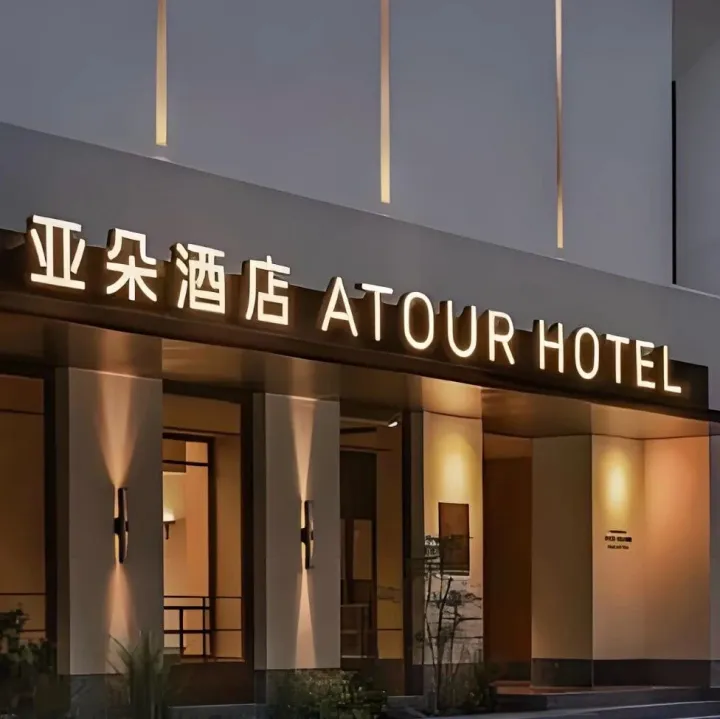 亚朵：用“渣男式体验”赚取溢价