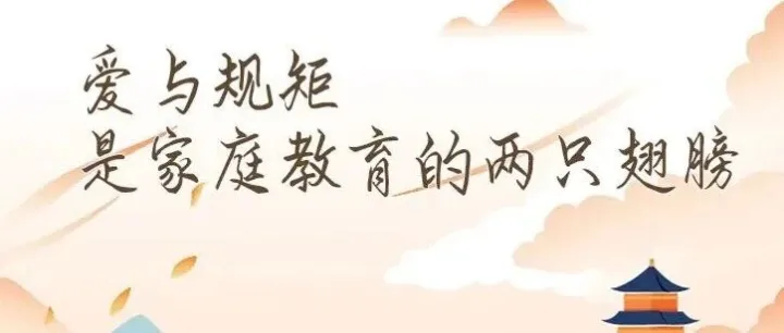 爱与规矩并行，是一个家庭最好的家教