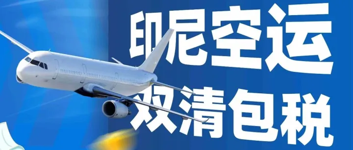 直达印尼｜空运快线正式开通：散货/敏感货/大件家具全承接