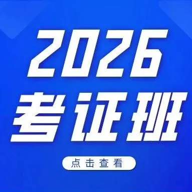 【壹启乐2026考证班】2026陪诊师线上培训班
