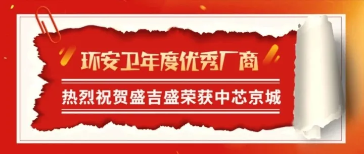喜报｜盛吉盛荣获中芯京城“环安卫年度优秀厂商”