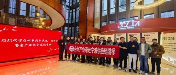 宁波—台州7号梦工场产业园组织企业赴先进地区参观学习