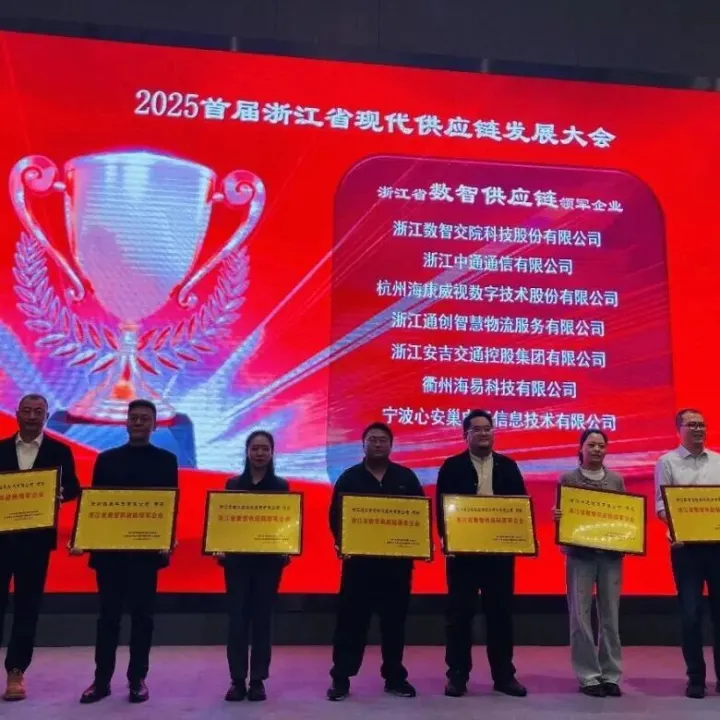 浙江中通通信公司荣获“数智供应链领军企业”称号