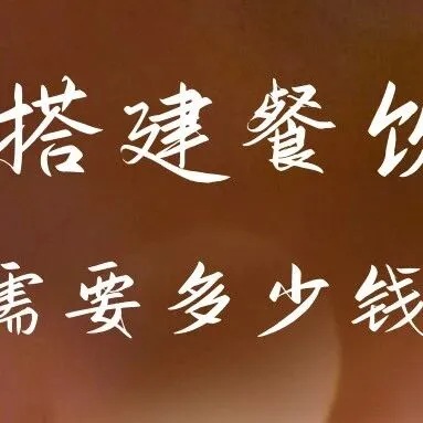 搭建餐饮小程序需要多少钱？别为用不上的功能买单！按需求选配，餐饮小程序成本立省50%！