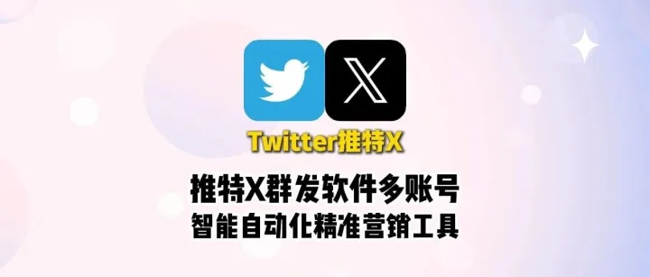 推特X群發(fā)軟件多賬號(hào)智能自動(dòng)化精準(zhǔn)營(yíng)銷工具
