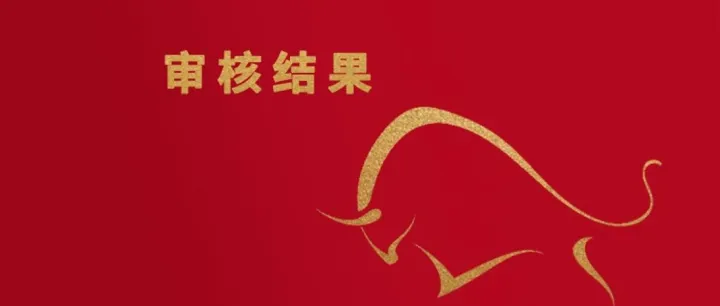 3家通过审核！中信建投成最大赢家