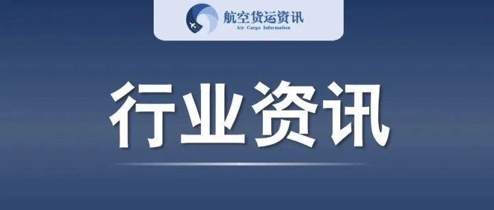 三个重磅战略合作，事关航空物流