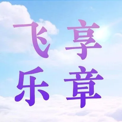 山航宠粉！“飞享乐章”限时福利，5.9元起畅享机票优惠