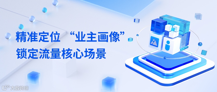 精准定位 “业主画像”，锁定流量核心场景.png