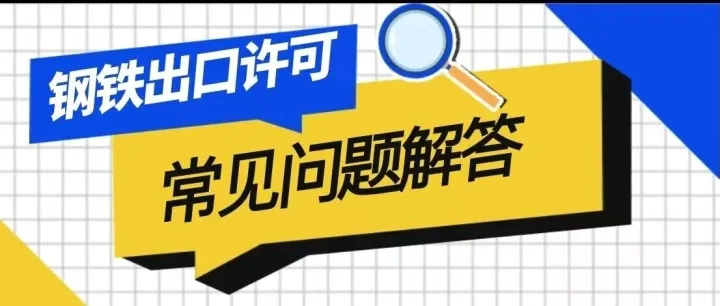 钢材出口关键18问：合同数量限制？商务部这样说