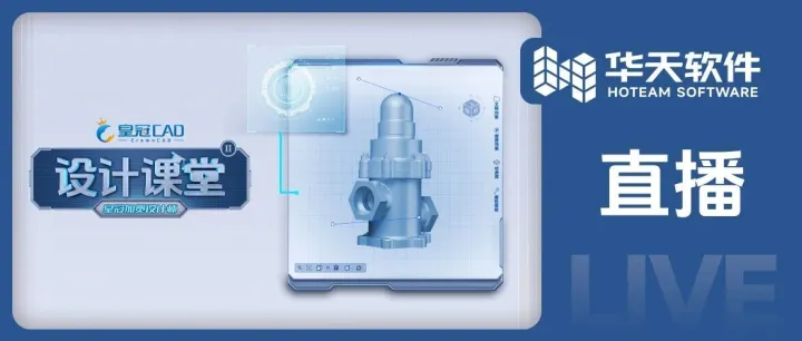 直播预告丨皇冠CAD（CrownCAD）建模教程：安全阀
