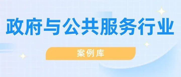 泰迪智能科技案例库 | 政府与公共服务行业项目案例合集
