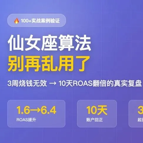 仙女座算法翻车实录：烧了3周预算，ROAS才1.6，后来我这样救回来的
