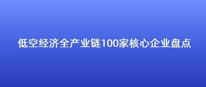 低空经济全产业链100家核心企业盘点