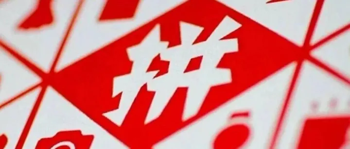 【干货】<em>拼</em><em>多多</em>新店如何提高<em>销量</em>