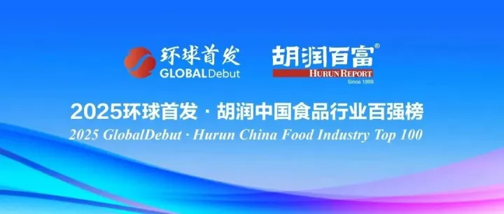 1.9万亿元！贵州茅台蝉联中国食品行业最具价值企业！| 《2025环球首发·胡润中国食品行业百强榜》重磅发布