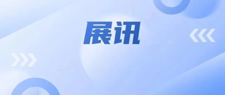 展讯〡展会信息[2025]第74期