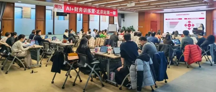 用友“AI+财务训练营”北京站圆满收官，沉浸式实操引领企业数智化破局