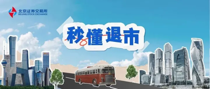秒懂<em>退市</em> | 第二期：什么是<em>退市</em>风险警示和<em>退市</em>整理期？
