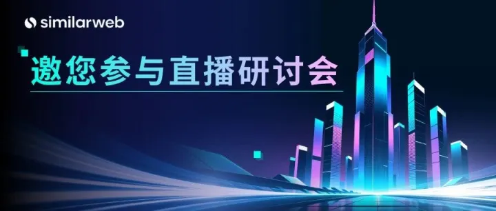 重磅线上研讨会｜ 驱动中国品牌出海的智能增长引擎！