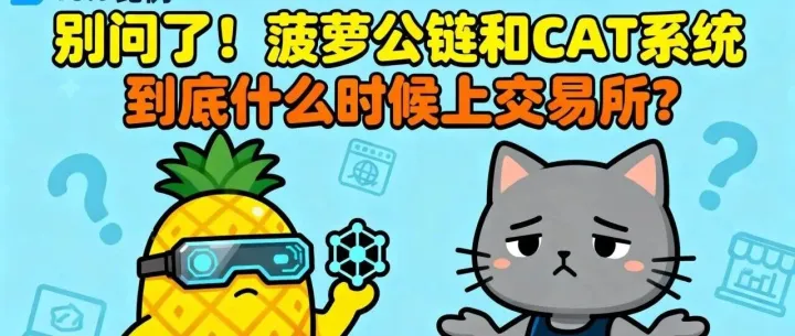别问了！菠萝PSC和CAT 到底什么时候上交易所？