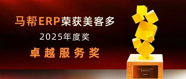 38%GMV增长狂飙！拉美电商迈入爆发期，马帮ERP斩获美客多官方卓越服务奖