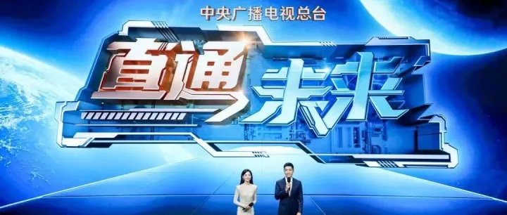 我院支持中央广播电视总台首届《直通未来年度盛典》，六大未来产业赛道亮出“中国方案”