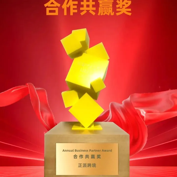 正派跨境斬獲美客多官方合作共贏獎：攜手共拓拉美藍(lán)海，賦能跨境新增長~