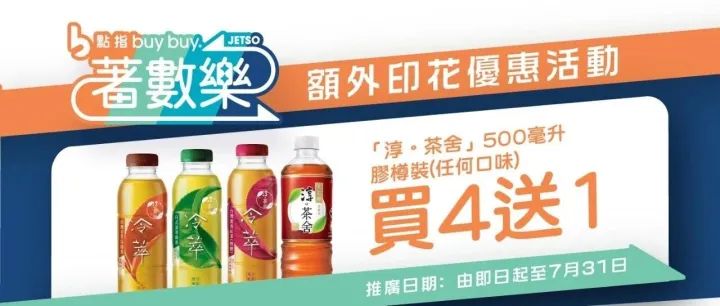 著數<em>樂</em><em>買</em>4送1限<em>時</em>優惠