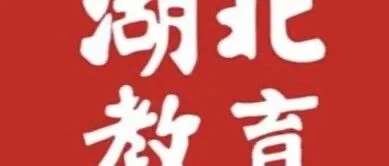征集！湖北教育杂志社教育主题摄影作品征集中， 期待你镜头里的教育故事！
