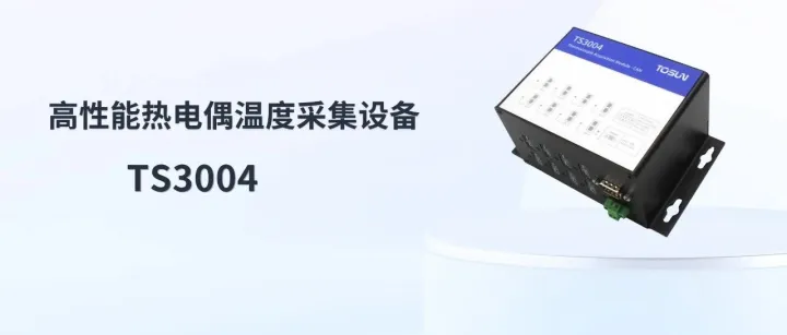 新品发布 | TS3004：8路热电偶采集设备
