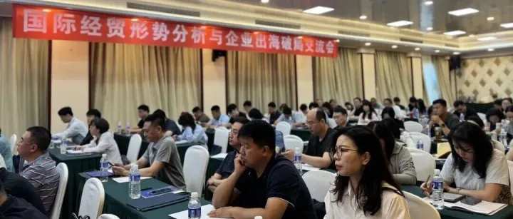 從形勢(shì)分析到破局策略，國(guó)際經(jīng)貿(mào)形勢(shì)分析與企業(yè)出海破局交流會(huì)在京圓滿落幕