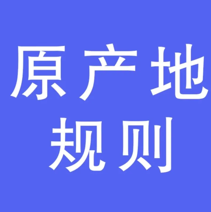【资讯】出口货物原产地证书签证实务答疑—— 货运单据提交