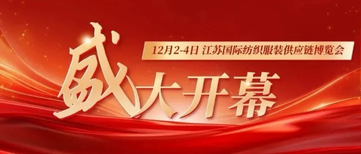 党建筑基聚力 江苏国际纺织服装供应链博览会在宁启幕