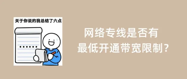 网络专线有没有最低开通带宽限制？
