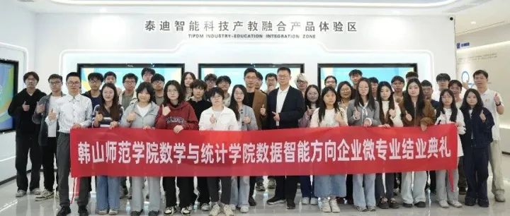 “青春答卷 人生序章”——2025年韩山师范学院数学与统计学院数据智能方向企业微专业结业典礼圆满结束