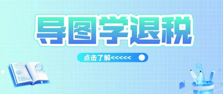 导图学退税30：出口退税计税依据差异全解析