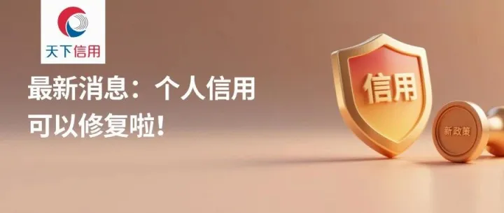 【天下信用】最新消息：个人信用可以修复啦！
