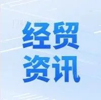 快讯〡国际经贸资讯[2025]第138期