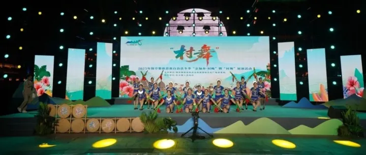 保亭黎族苗族自治<em>县</em>冬季“亲加奔·<em>村</em>晚”暨“<em>村</em>舞”展演活动圆满落幕：文化自信点亮乡村振兴之路