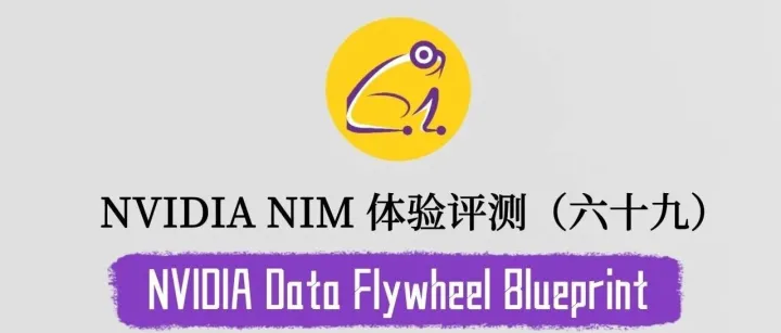 NVIDIA NIM 体验评测系列（六十九）：NVIDIA Data Flywheel Blueprint