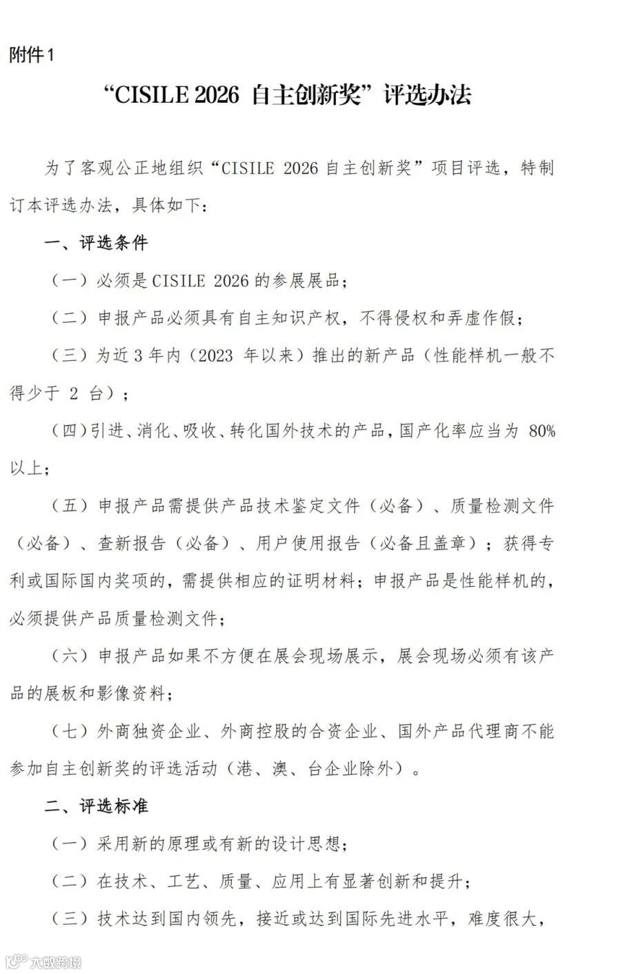 2025-27关于举办第二十三届中国国际科学仪器及实验室装备展览会（CISILE 2026）“自主创新奖”评选活动的通知_01.png