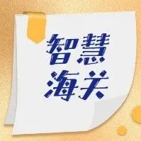 智慧海关 |  节约企业费用超1亿元  “智慧电讯检疫”监管模式助力外贸企业降本增效
